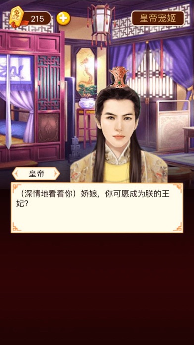 全民宫斗 - 经典穿越爱情小说 (无需wifi) screenshot1