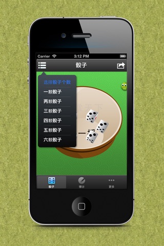 骰子摇一摇 screenshot 2