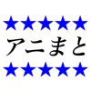 アニまと：人気のアニメ、ニュース、ゲーム、マンガの最新情報がまとめて読める