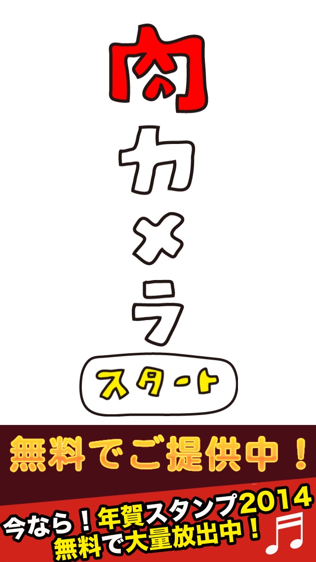 肉カメラ-年賀をメッセで2014Verのおすすめ画像1