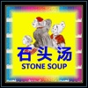 iPictureBook - 石头汤