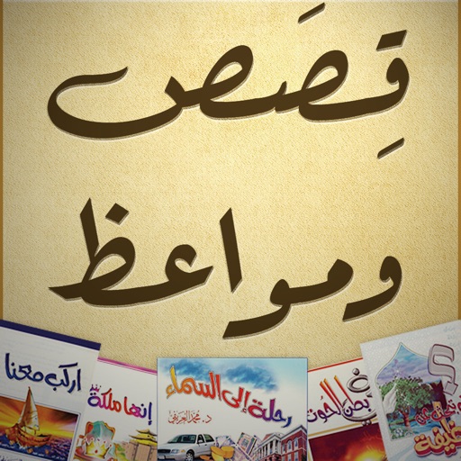 قصص ومواعظ iOS App