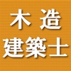 木造建築士 試験問題集