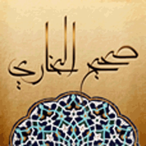 Sahih Al Bukhary - صحيح البخارى