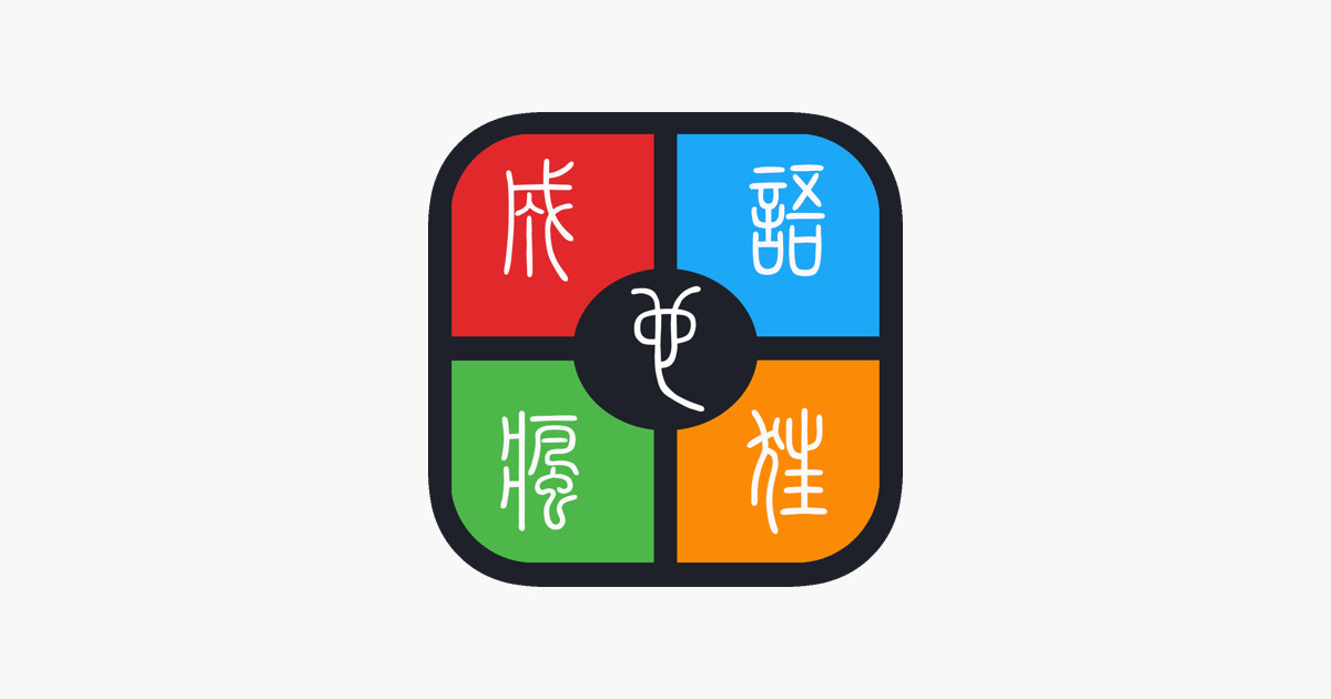 成语玩命猜骨字是什么成语_成语玩命猜iphone版24 2答案(3)