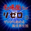 名場面forリゼロ（ゼロから始める異世界生活） ③
