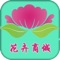 花卉商城是一款电商服务于一体的手机门户APP客户端 该客户端不仅具备购物、查询订单、搜索商品、行业资讯和产品评价等常用功能，而且还实现了手机版特有的会员注册登录、广告位、招商开店等功能。目标是整合当地品牌商、生产商、经销商，为商家和消费者之间提供一站式解决案。欢迎下载使用