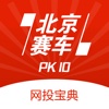 北京赛车PK10网投宝典-高频必赢开奖参考助手