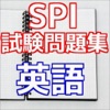 SPI試験問題集 英語（ENG)就職活動の適性検査 - iPhoneアプリ