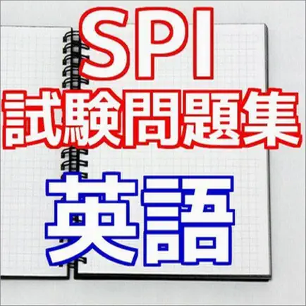 SPI試験問題集　英語（ENG)就職活動の適性検査 Читы