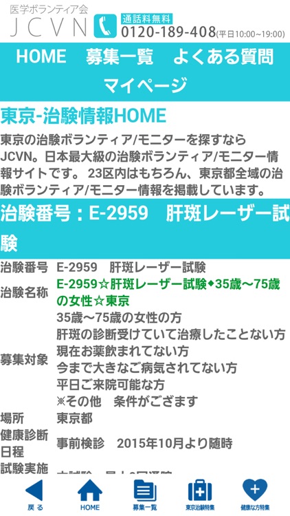治験ボランティアのJCVN screenshot-3