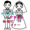 できる男　できる女の　結婚式マナークイズ