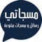 تطبيق مسجاتي بلس  لاروع الرسائل التي تستطيع اهدائها لصديقك او لحبيبك او لغيره من الناس , يمكنك من خلال التطبيق العمل الكثير من الامور منها :-