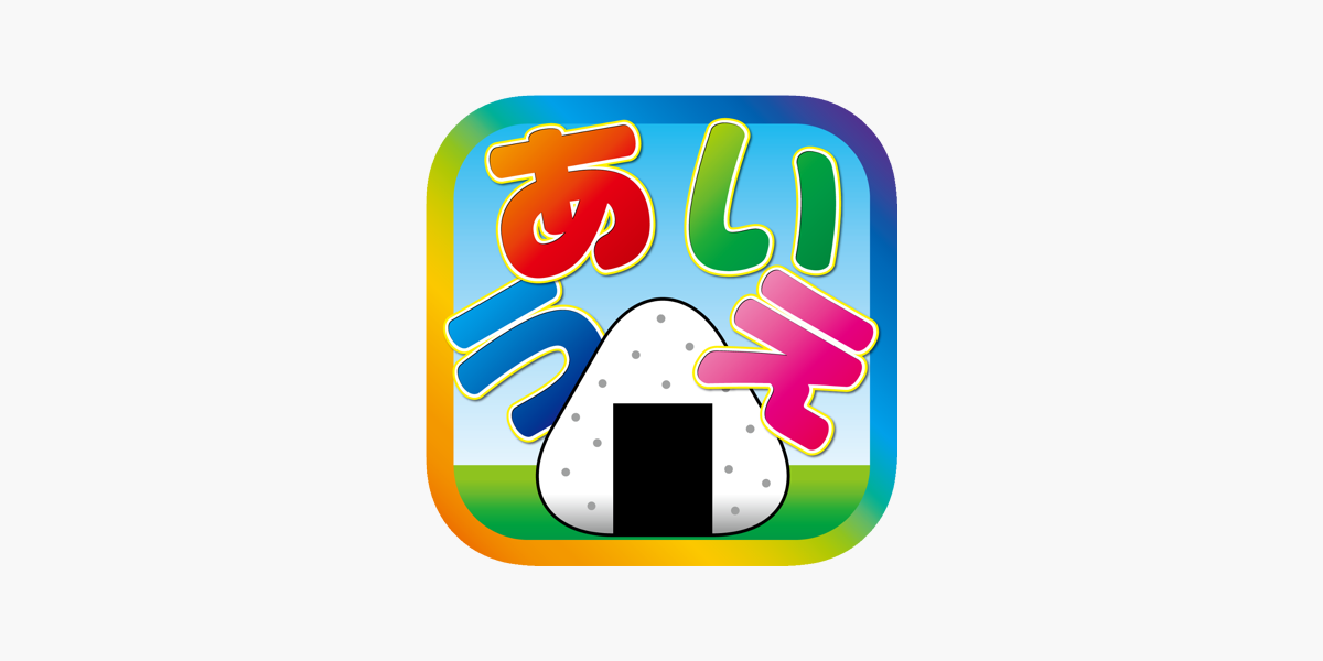 ひらがなをおぼえよう あいうえおにぎり をapp Storeで