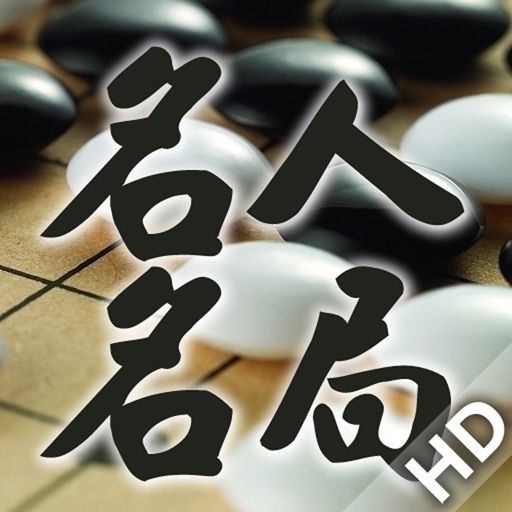 围棋名人名局精选HD icon