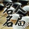 “围棋名人名局精选”，勿要错过哦～ 