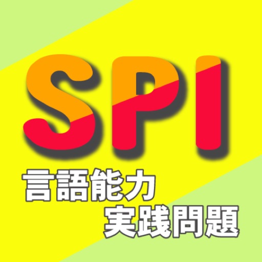 【無料】SPI言語能力実践問題 icon