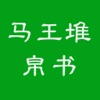 马王堆帛书字典：方便查询，可组词