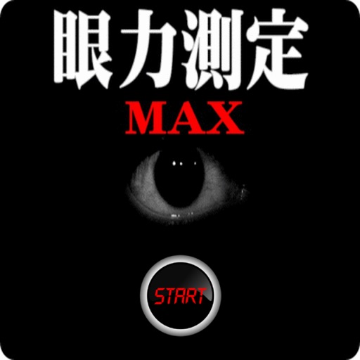 眼力測定MAX　動体視力+脳内ストレッチ