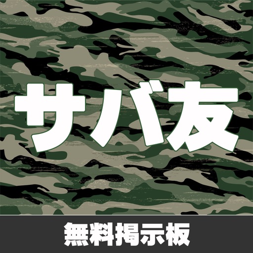 サバゲー！無料掲示板！仲間募集！試合申し込み！