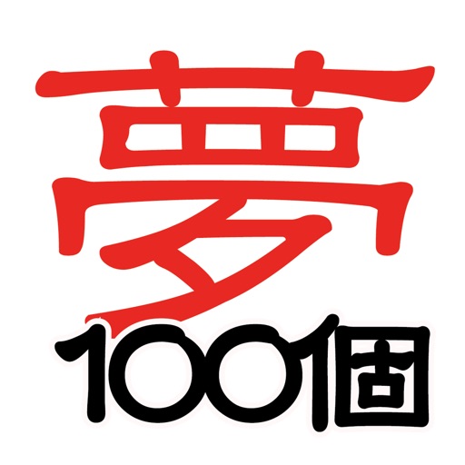 夢100個 夢を書いて日付を入れよう。