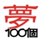 夢100個　夢を書いて日付を入れよう。