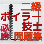 ボイラー技士　二級　過去問