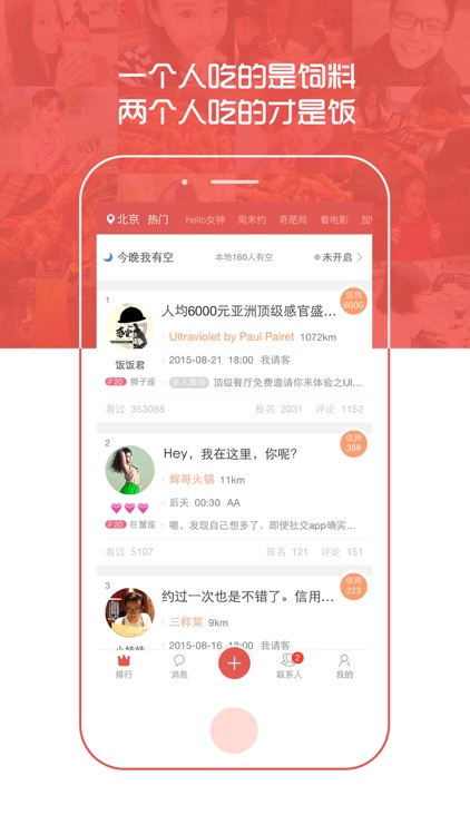 请吃饭Pro-约会交友,蹭饭神器