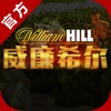 威廉希尔-William Hill官方中文版，足球篮球彩票比分足彩体彩预测大师