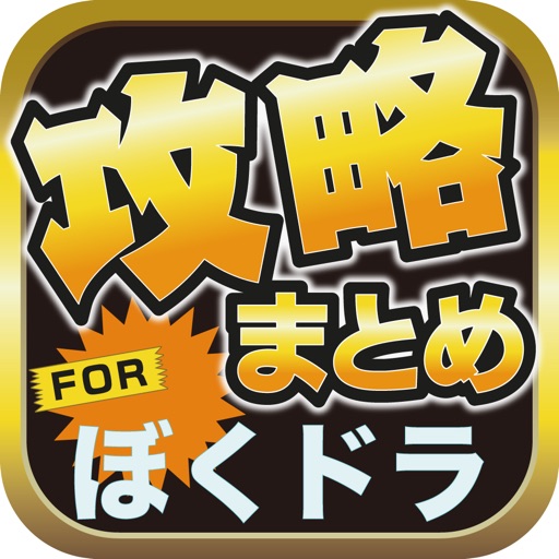 攻略ブログまとめニュース速報 for ぼくとドラゴン(ぼくドラ) icon