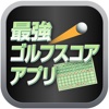 最強ゴルフスコアアプリ