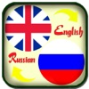 Translate English to Russian Dictionary - перевод с русского на английский