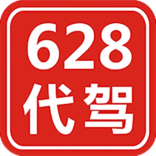 628代驾 icon