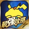 最强攻略 For 精灵宝可梦GO