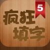 疯狂填字5 疯狂填字5