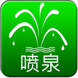 喷泉水艺网