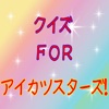 クイズ　ＦＯＲ　アイカツスターズ！