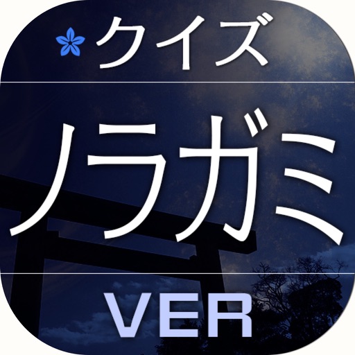 キンアニクイズ「ノラガミ ver」 icon