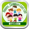 ハッピーコミュニケーション聴き方 Happy Communication