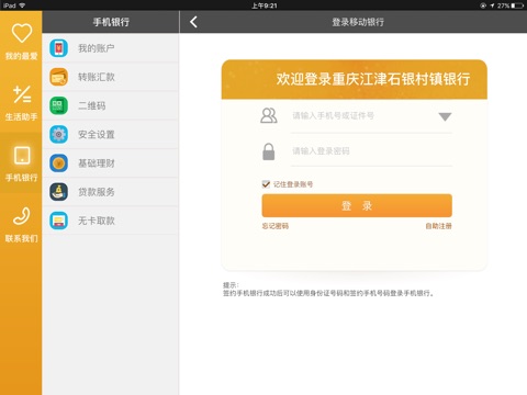 重庆江津石银村镇银行手机银行HD screenshot 3