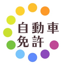 自動車免許 運転免許 試験対策 解説付き