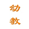 幼教001