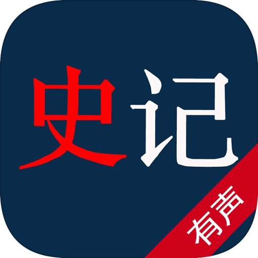 王立群读史记-中国文学名著有声阅读高品质 icon