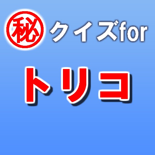 ㊙クイズfor トリコ ～バトル×食材×冒険～ icon