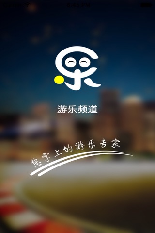 游乐频道 screenshot 3