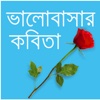 Valobashar Kobita - Love Poems for Valentines Day in Bengali or Bangla