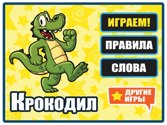 Игра для компании угадай слово. Крокодил Угадай слово. Отгадай слово крокодил. Игра крокодил отгадай. Крокодил ассоциации.