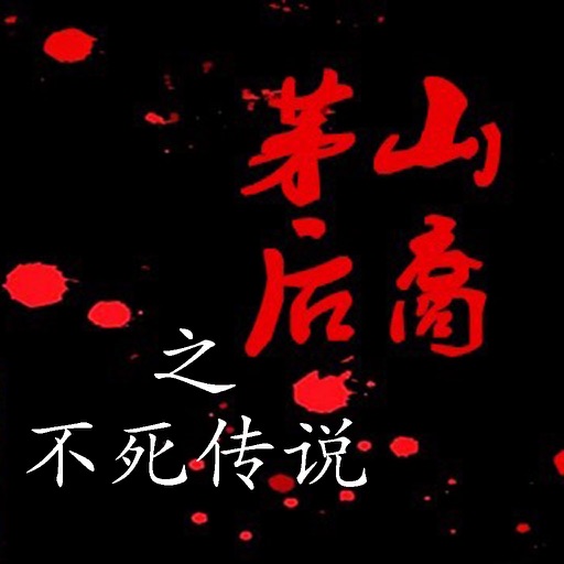 [有声]茅山后裔 - - 不死传说(高清珍藏版) icon