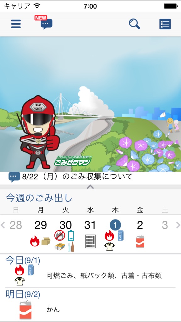 【图】日野市ごみ分別アプリ(截图1)