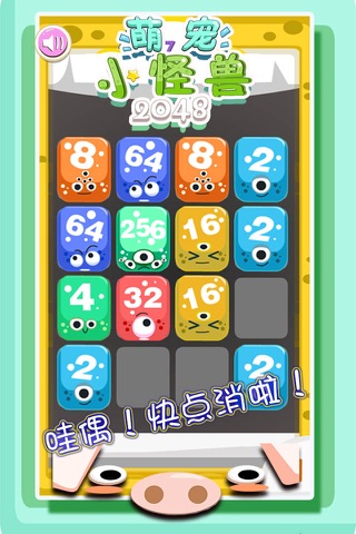 萌宠2048 - 萌萌哒的2048-如婴儿般肌肤的手感 screenshot 2